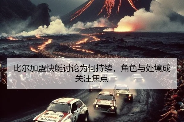 比尔加盟快艇讨论为何持续，角色与处境成关注焦点